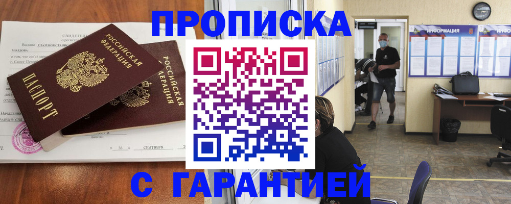 прописка 2025 в Белореченске